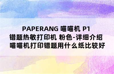 PAPERANG 喵喵机 P1 错题热敏打印机 粉色-详细介绍 喵喵机打印错题用什么纸比较好